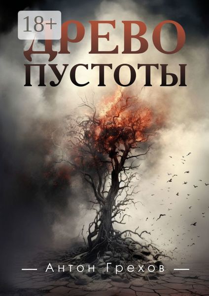 Древо Пустоты