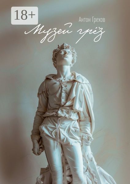 Музей грёз