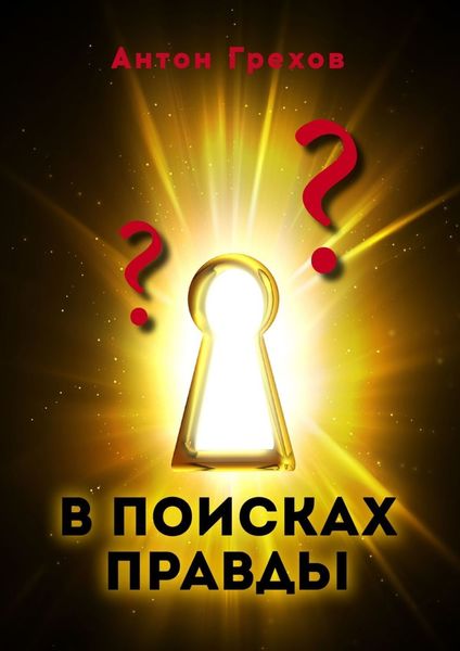В поисках правды