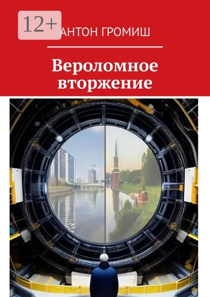 Вероломное вторжение