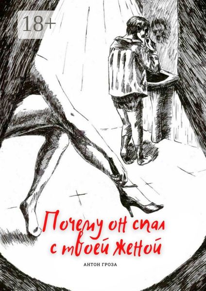 Почему он спал с твоей женой