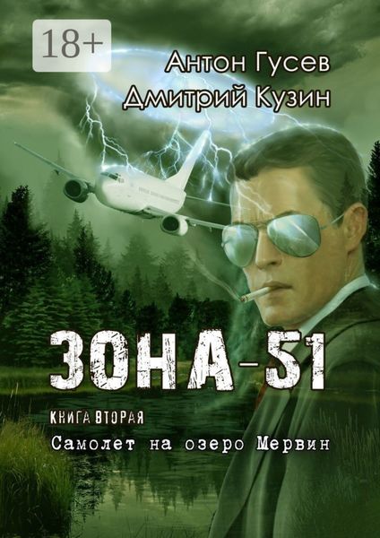 Самолет на озеро Мервин. Зона-51. Книга вторая