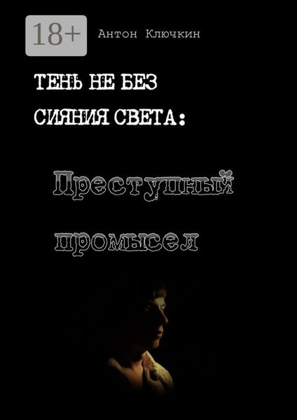 Преступный промысел