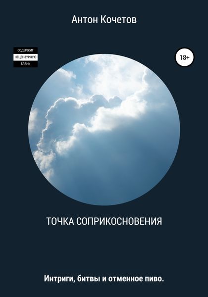 Точка соприкосновения