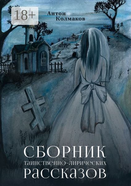 Сборник таинственно-лирических рассказов