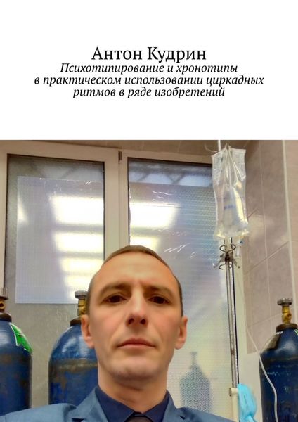 Психотипирование и хронотипы в практическом использовании циркадных ритмов в ряде изобретений