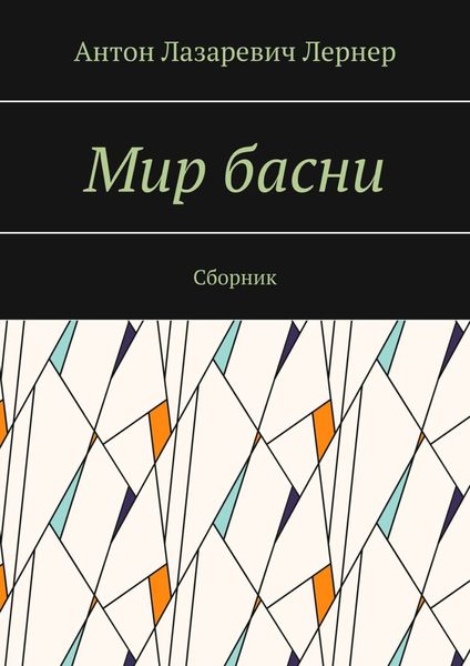 Мир басни. Сборник