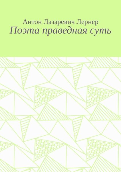 Поэта праведная суть