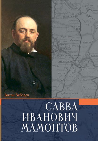 Мамонтов Савва Иванович