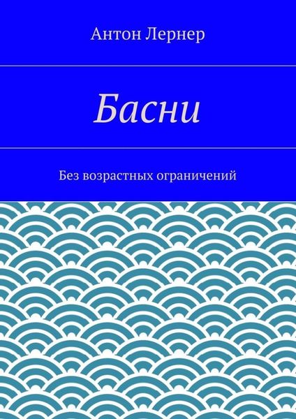 Басни. Без возрастных ограничений