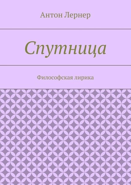 Спутница. Философская лирика