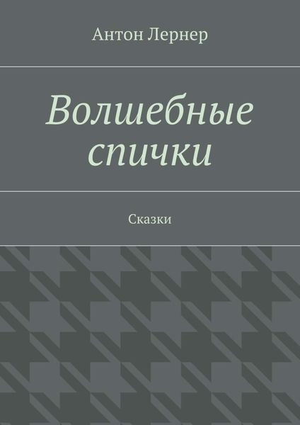 Волшебные спички. Сказки