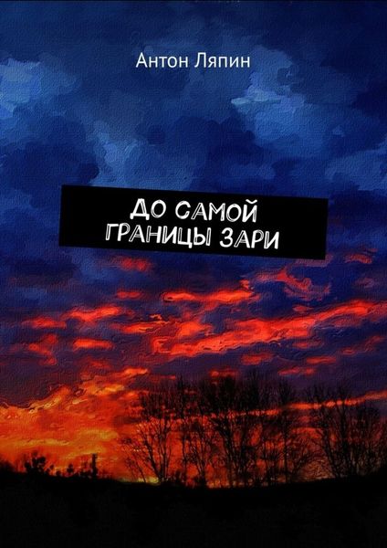 До самой границы зари