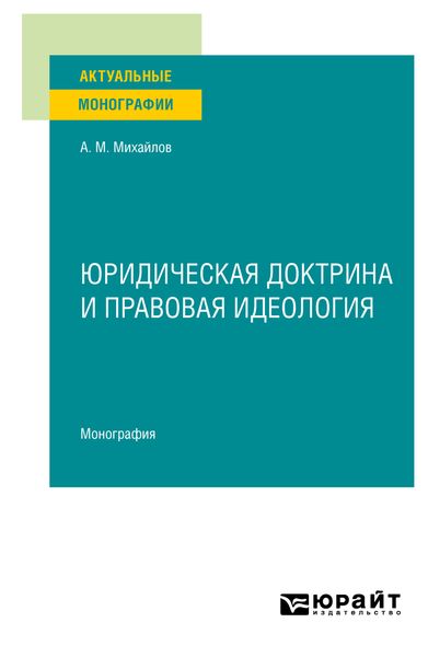 Юридическая доктрина и правовая идеология. Монография