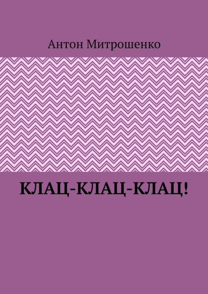 Клац-клац-клац!