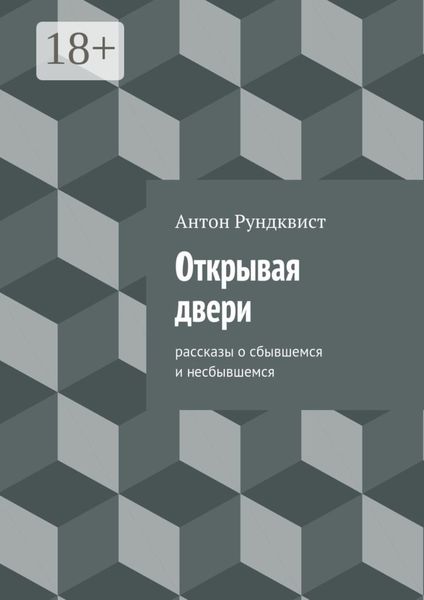 Открывая двери