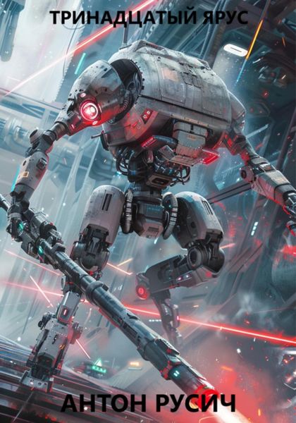 Тринадцатый ярус