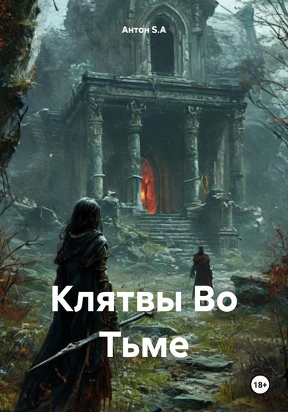 Клятвы Во Тьме