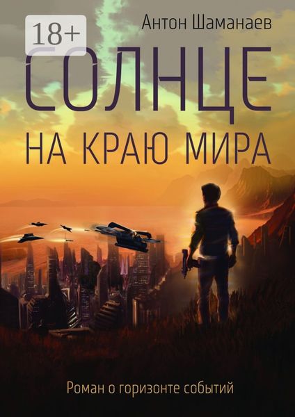 Солнце на краю мира