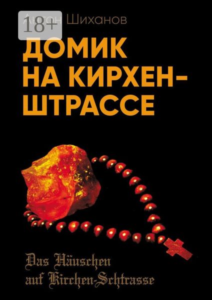 Домик на Кирхен-Штрассе