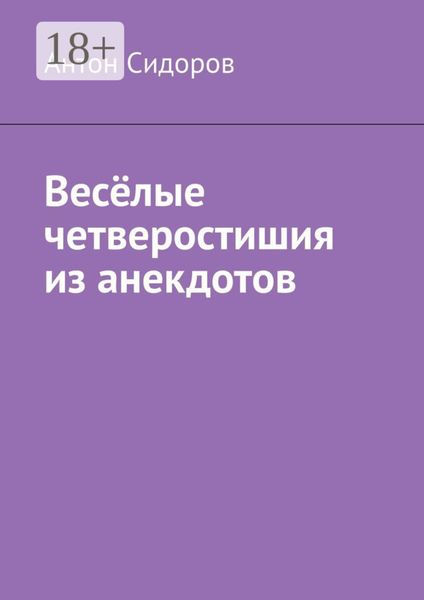 Весёлые четверостишия из анекдотов