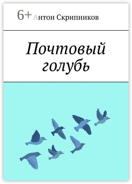 Почтовый голубь