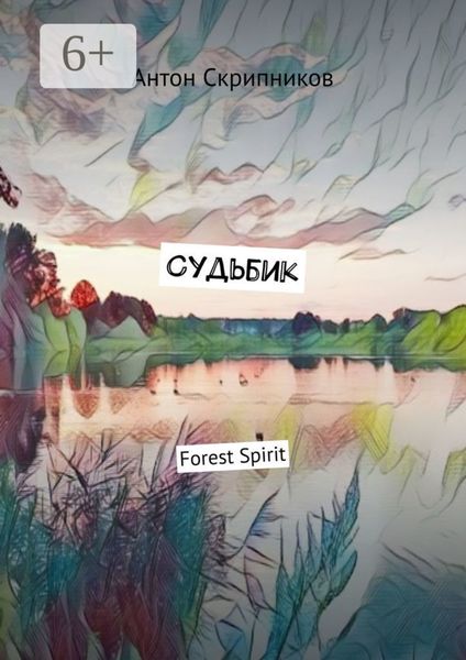 Судьбик. Forest Spirit