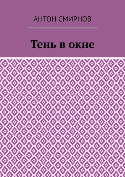 Тень в окне