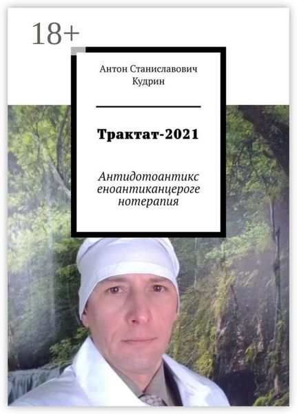 Трактат-2021. Антидотоантиксеноантиканцерогенотерапия