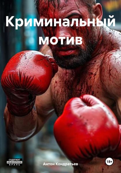 Криминальный мотив