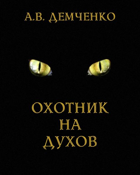 Охотник на духов