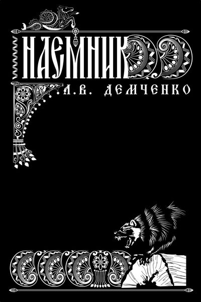 Воздушный стрелок. Наемник