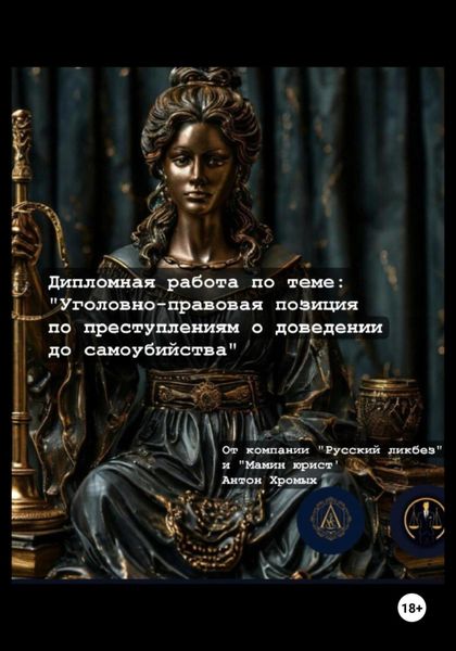 Дипломная работа по теме «Уголовно-правовая позиция по вопросам доведения до самоубийства»