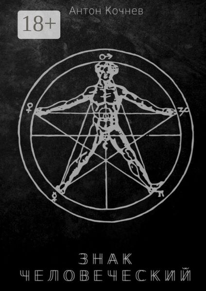 Знак Человеческий. Повесть