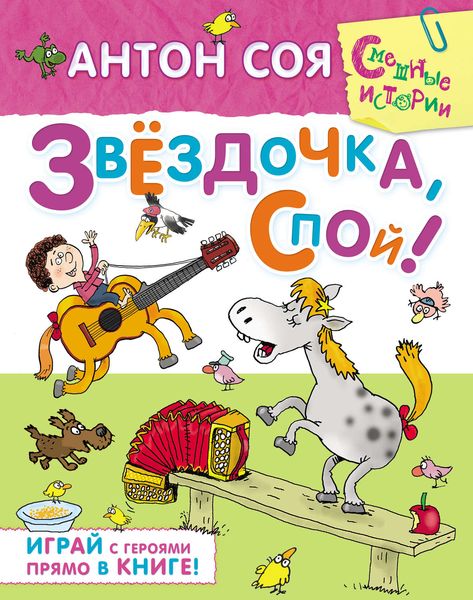 Звездочка, спой!