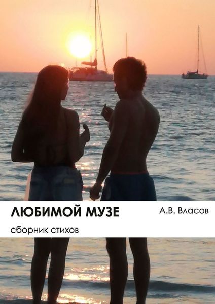 Любимой музе. Сборник стихов