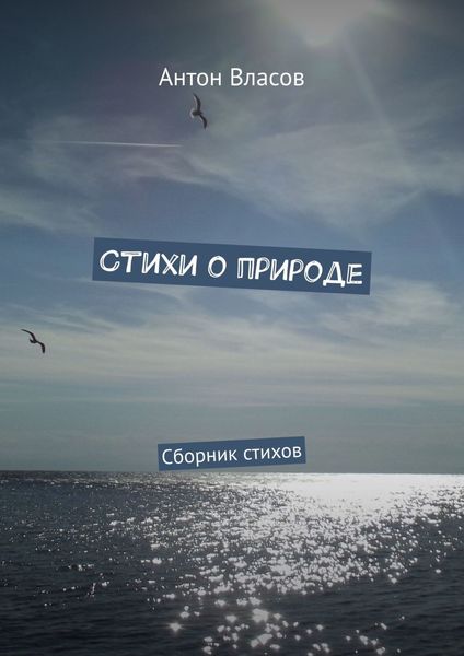 Стихи о природе. Сборник стихов