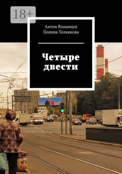 Четыре двести