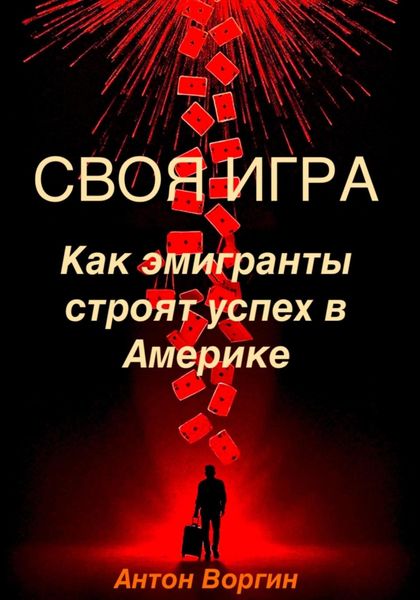 Своя игра. Как эмигранты строят успех в Америке