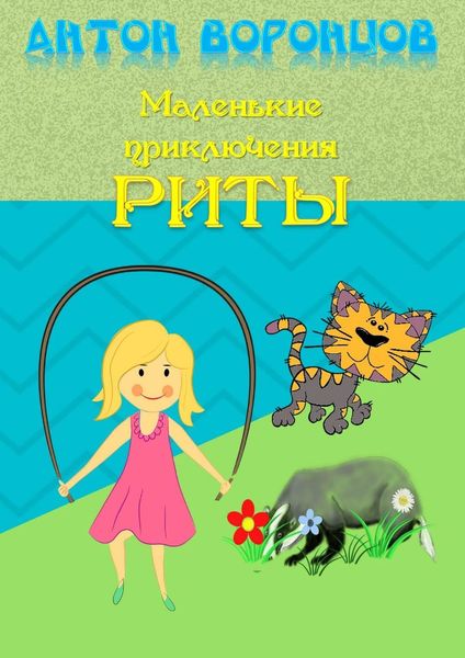 Маленькие приключения Риты