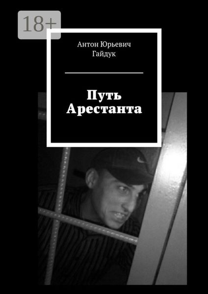 Путь Арестанта
