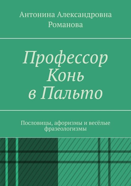 Профессор Конь в Пальто. Пословицы, афоризмы и весёлые фразеологизмы