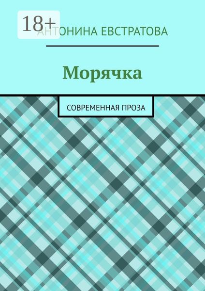 Морячка. Современная проза