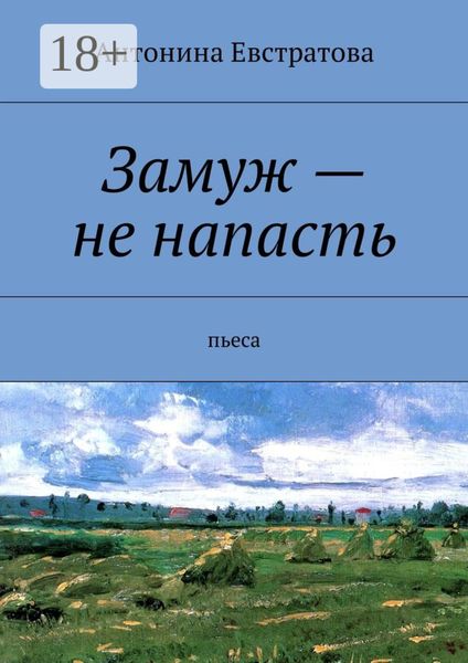 Замуж – не напасть. Пьеса