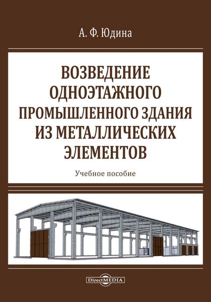 Возведение одноэтажного промышленного здания из металлических элементов