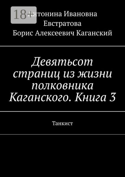 Девятьсот страниц из жизни полковника Каганского. Книга 3. Танкист