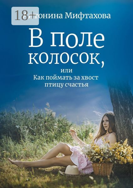 В поле колосок, или Как поймать за хвост птицу счастья