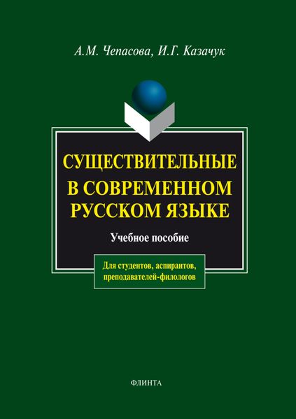 Существительные в современном русском языке. Учебное пособие