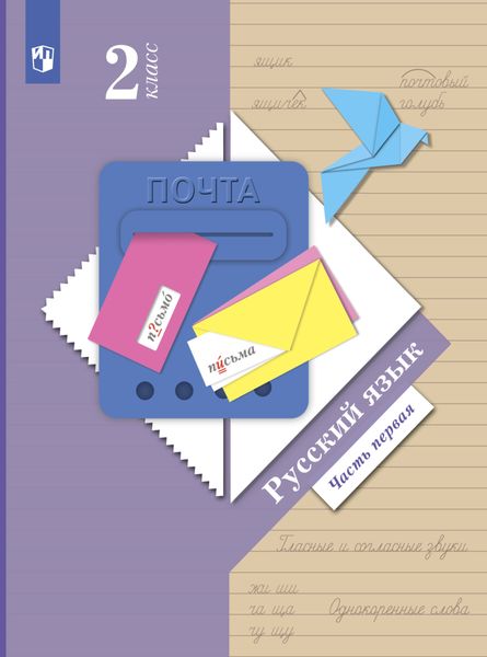 Русский язык. 2 класс. Часть 1