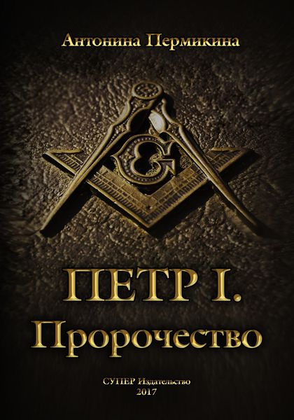 Пётр I. Пророчество